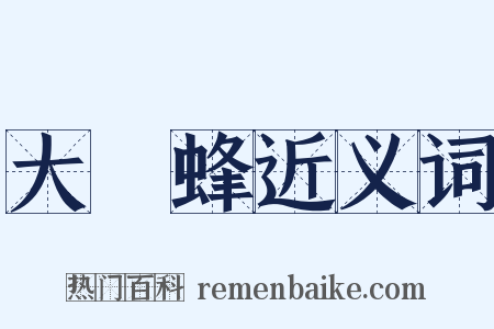 大黃蜂近义词是什么意思的图片